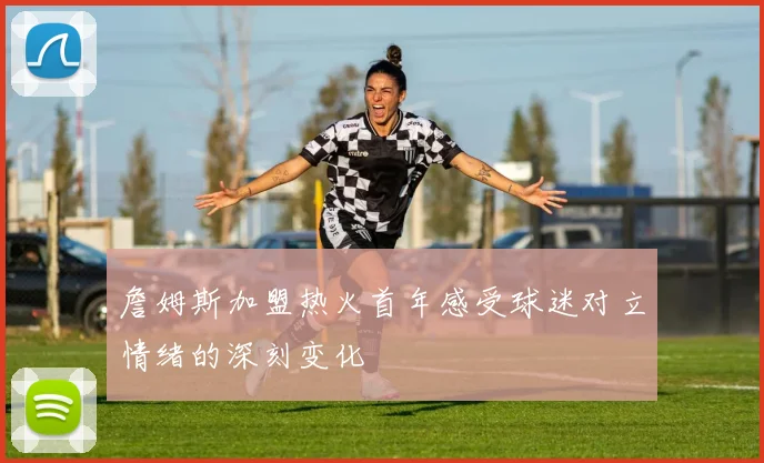 詹姆斯加盟热火首年感受球迷对立情绪的深刻变化